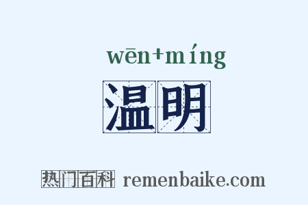 温明是什么意思的图片
